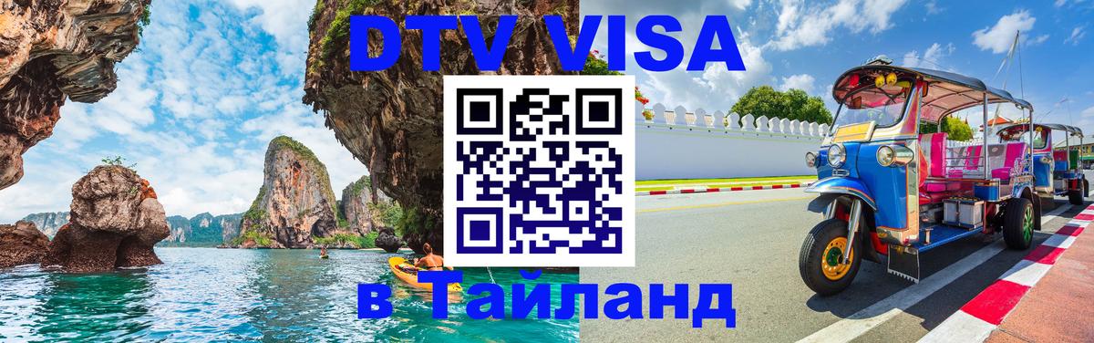 DTV виза Тайланд Братислава 